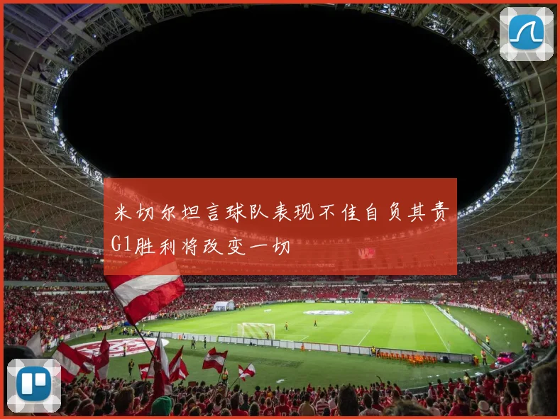 米切尔坦言球队表现不佳自负其责G1胜利将改变一切