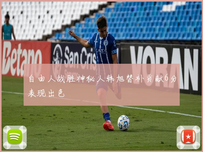 自由人战胜神秘人韩旭替补贡献6分表现出色