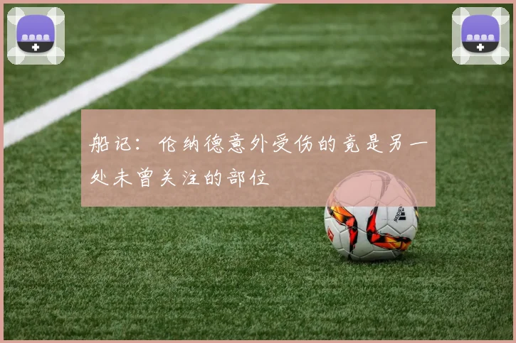 船记：伦纳德意外受伤的竟是另一处未曾关注的部位